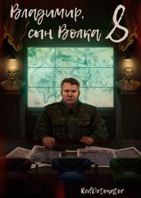Обложка книги Владимир, Сын Волка 8 - RedDetonator