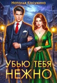 Обложка книги Убью тебя нежно - Наталья Викторовна Косухина