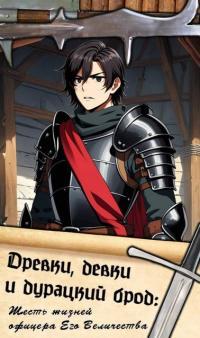 Обложка книги Древки, девки и дурацкий брод: Шесть жизней офицера Его Величества - Cursed Companion