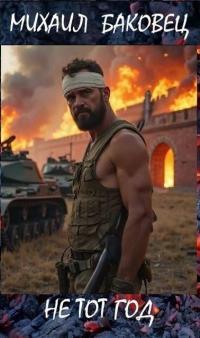 Обложка книги Не тот год - Михаил Владимирович Баковец
