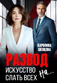 Обложка книги Развод. Искусство слать всех на... - Каролина Шевцова