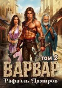 Обложка книги Варвар. Том 2 - Рафаэль Дамиров