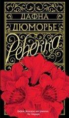 Обложка книги Ребекка - Дафна дю Морье