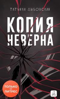 Обложка книги Копия неверна - Татьяна Дыбовская