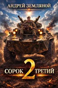 Обложка книги Сорок третий 2 - Андрей Борисович Земляной