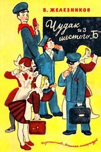 Обложка книги Чудак из шестого «Б». Повести - Владимир Карпович Железников