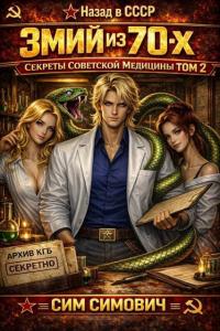 Обложка книги Змий из 70х II - Сим Симович