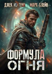 Обложка книги Формула огня - Джек из тени