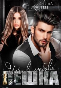 Обложка книги Пешка. Игра в любовь - Лила Каттен