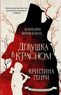 Обложка книги Девушка в красном - Кристина Генри
