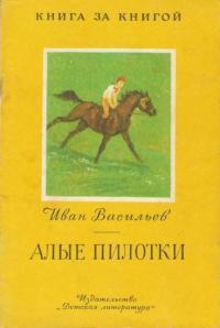 Обложка книги Алые пилотки - Иван Афанасьевич Васильев
