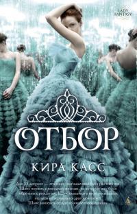 Обложка книги Отбор - Кира Касс