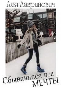 Обложка книги Сбываются все мечты - Ася Лавринович