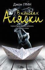 Обложка книги В поисках Аляски - Джон Грин