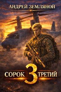 Обложка книги Сорок третий - 3 - Андрей Борисович Земляной