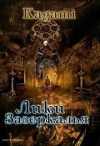 Обложка книги Лики зазеркалья - Варвара Кислинская