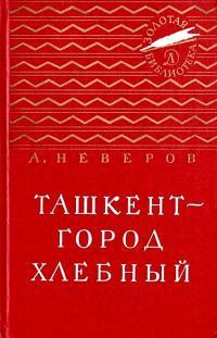 Обложка книги Ташкент - город хлебный - Александр Сергеевич Неверов