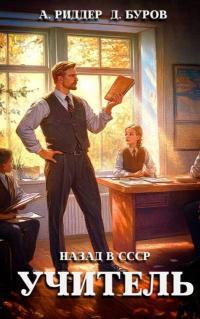 Обложка книги Учитель. Назад в СССР 1 - Дмитрий Буров