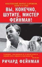 Обложка книги Вы, конечно, шутите, мистер Фейнман -