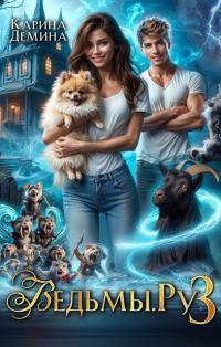 Обложка книги Ведьмы.Ру 3 - Екатерина Насута