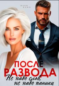 Обложка книги После развода. Не надо слов, не надо паники - Элен Блио