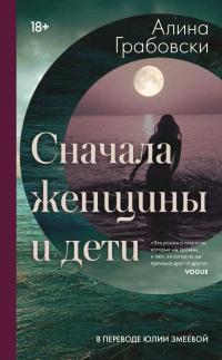 Обложка книги Сначала женщины и дети - Алина Грабовски