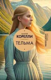 Обложка книги Тельма - Мария Корелли