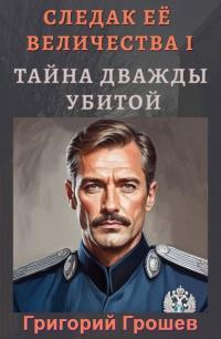 Обложка книги Тайна дважды убитой - Григорий Грошев