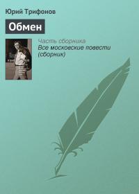 Обложка книги Обмен - Юрий Валентинович Трифонов