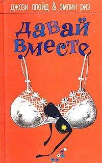 Обложка книги Давай вместе - Джози Ллойд