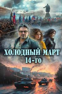 Обложка книги Холодный март 14-го - Сергей Александрович Васильев