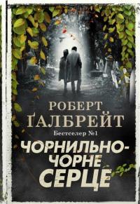 Обложка книги Чорнильно-чорне серце - Джоан Роулинг