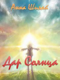 Обложка книги Дар Солнца - Анна Шилай