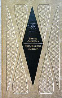 Обложка книги Последний поклон (повесть в рассказах) - Виктор Петрович Астафьев