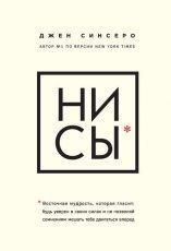 Обложка книги НИ СЫ. Восточная мудрость, которая гласит: будь уверен в своих силах и не позволяй сомнениям мешать тебе двигаться вперед - Джен Синсеро