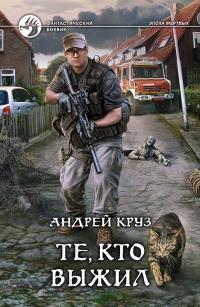 Обложка книги Я! Еду! Домой! Те, кто выжил - Андрей Круз