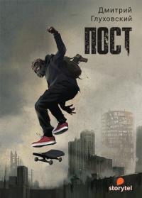 Обложка книги ПОСТ - Дмитрий Глуховский