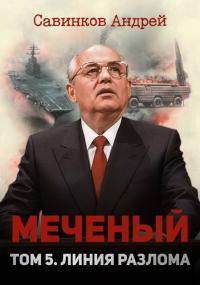 Обложка книги Меченый. Том 5. Линия разлома - Андрей Николаевич Савинков