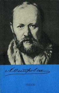Обложка книги Волки и овцы - Александр Николаевич Островский