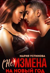 Обложка книги (не) Измена на Новый год - Мария Устинова