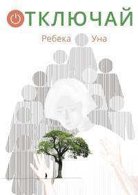 Обложка книги Отключай - Ребека Уна