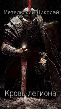 Обложка книги Кровь легиона - Николай Александрович Метельский