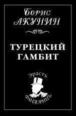 Обложка книги Турецкий гамбит - Борис Акунин