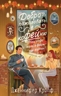 Обложка книги Добро пожаловать в КоФЕЙню - Дженнифер Кропф