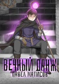 Обложка книги Вечный данж I - Павел Матисов