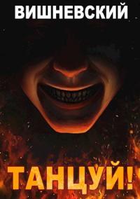 Обложка книги Танцуй! - Сергей Викторович Вишневский