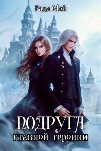 Обложка книги Подруга главной героини - Рада Мэй