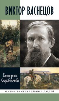 Обложка книги Виктор Васнецов - Екатерина Александровна Скоробогачева