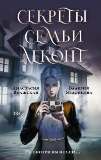 Обложка книги Секреты семьи Леконт - Валерия Яблонцева