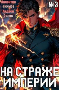 Обложка книги На страже Империи. Том 3 - Валентин Якимов